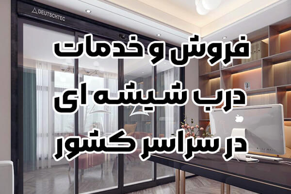 فروش و خدمات درب شیشه ای